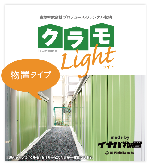 東急株式会社プロデュースのレンタル収納［クラモ・ライト］物置タイプ。