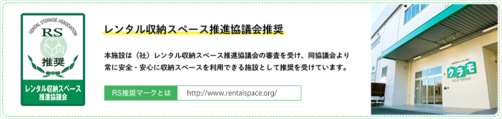 レンタル収納スペース推進協議会推奨