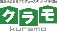 クラモ【kuramo】東急株式会社プロデュースのレンタル収納