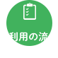 ご利用の流れ