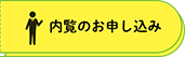 内覧お申し込み