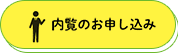 内覧お申し込み