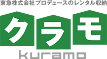 クラモ【kuramo】東急株式会社プロデュースのレンタル収納