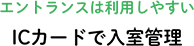 エントランスは利用しやすい ICカードで入室管理