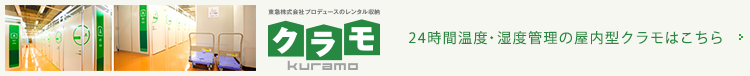 クラモ【kuramo】東急株式会社のレンタル収納