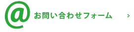 お問い合わせフォーム