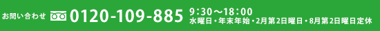 〈お問い合せ〉フリーダイヤル：0120-109-885、9:30～18:00　水曜日・年末年始定休