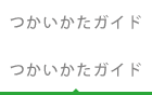 つかいかたガイド