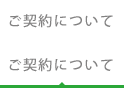 ご契約について