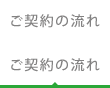 ご契約の流れ