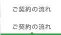 ご契約の流れ