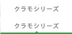 クラモシリーズ