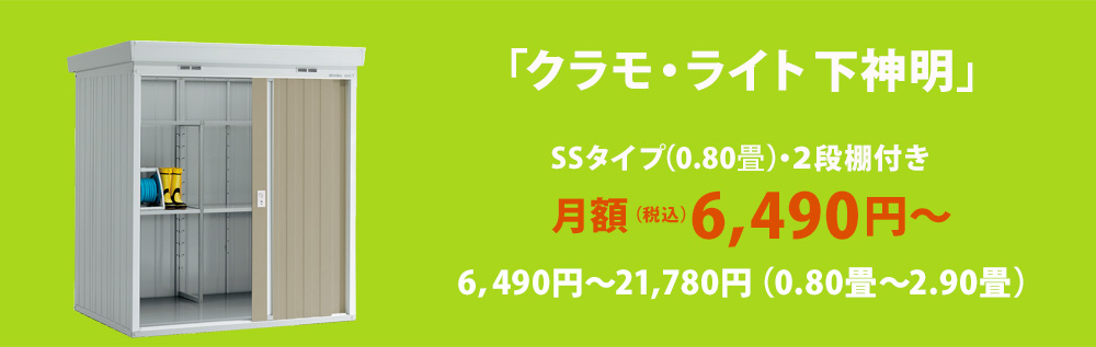 〈クラモ・ライト下神明オープニングキャンペーン〉Sタイプ（1.3㎡）・2段棚付き 月額（税込）6,500円〜