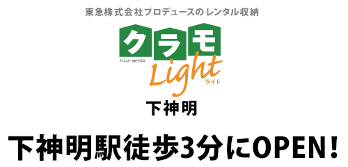 クラモ・ライト下神明 下神明駅徒歩3分にOPEN！