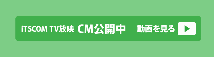 CM動画をみる