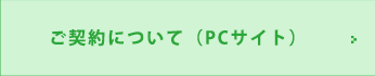 ご契約について（PCサイト）