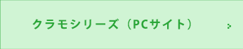 クラモシリーズ（PCサイト）