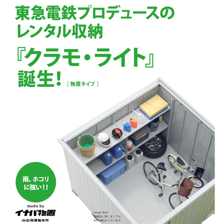 東急株式会社プロデュースのレンタル収納『クラモ・ライト』誕生！［物置タイプ］