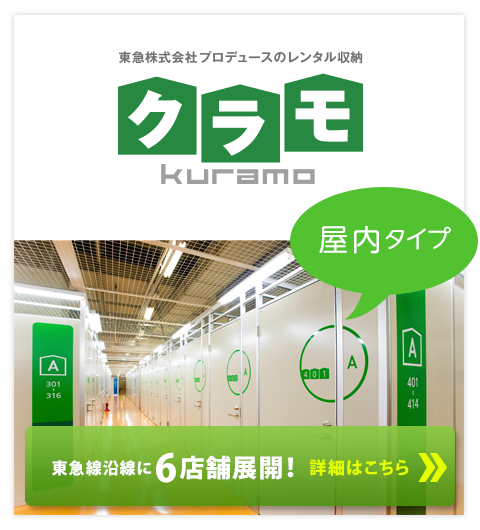 東急株式会社プロデュースのレンタル収納［クラモ］屋内タイプ。東急線沿線に6店舗展開！ 詳細はこちら