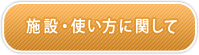 施設・使い方に関して