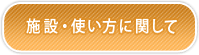 施設・使い方に関して