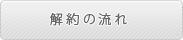 解約申込書はコチラへ