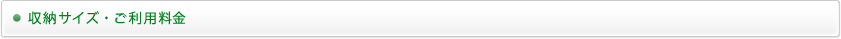 収納サイズ・ご利用料金