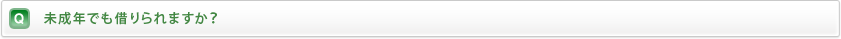 未成年でも借りられますか？