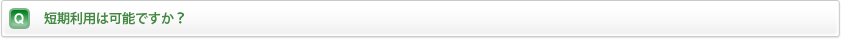 短期利用は可能ですか？