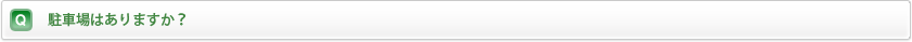 駐車場はありますか？