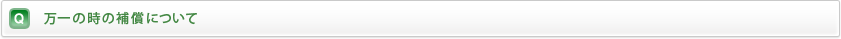 万一の時の補償は？
