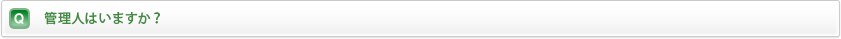 管理人はいますか？