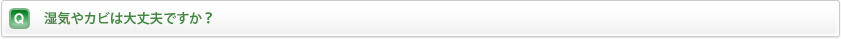 湿気やカビは大丈夫ですか？