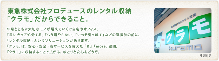 東急株式会社のレンタル収納　「クラモ」だからできること。