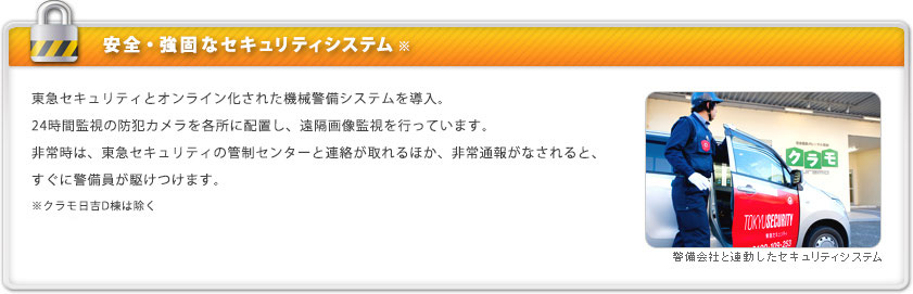 安全・強固なセキュリティシステム