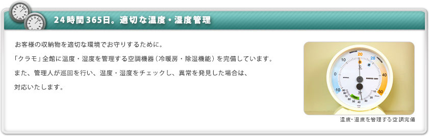 24時間365日。適切な温度・湿度管理