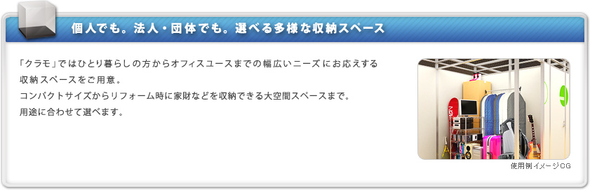 個人でも。法人・団体でも。選べる多様な収納スペース