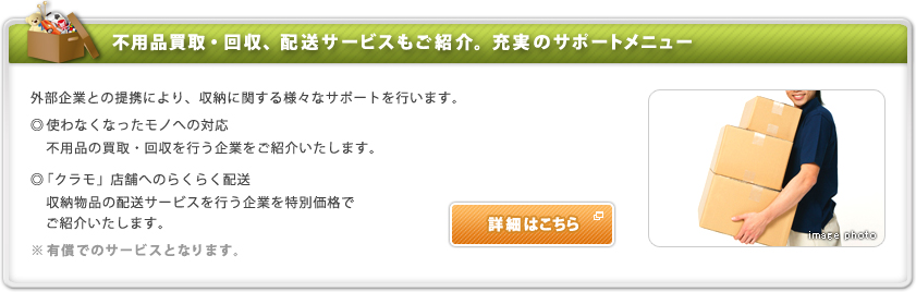 不用品買取・回収、配送サービスなどもご紹介。充実のサポートメニュー