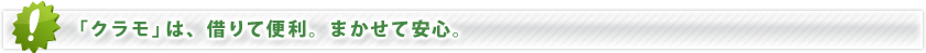 「クラモ」は、借りて便利。まかせて安心。